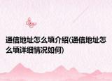 通信地址怎么填介紹(通信地址怎么填詳細(xì)情況如何)