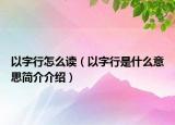 以字行怎么讀（以字行是什么意思簡介介紹）