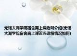 無(wú)錫太湖學(xué)院宿舍離上課近嗎介紹(無(wú)錫太湖學(xué)院宿舍離上課近嗎詳細(xì)情況如何)