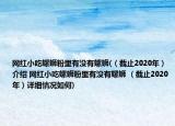 網(wǎng)紅小吃螺螄粉里有沒(méi)有螺螄(（截止2020年）介紹 網(wǎng)紅小吃螺螄粉里有沒(méi)有螺螄 （截止2020年）詳細(xì)情況如何)