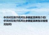 中關村在線手機對比參數(shù)配置教程介紹(中關村在線手機對比參數(shù)配置教程詳細情況如何)
