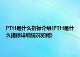 PTH是什么指標(biāo)介紹(PTH是什么指標(biāo)詳細(xì)情況如何)