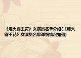 《炮火霸王花》女演員名單介紹(《炮火霸王花》女演員名單詳細(xì)情況如何)
