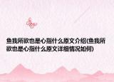 魚我所欲也是心指什么原文介紹(魚我所欲也是心指什么原文詳細(xì)情況如何)