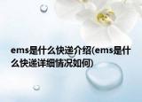 ems是什么快遞介紹(ems是什么快遞詳細情況如何)