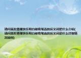 請問喜歡勇敢快樂明白秘密筆直的反義詞是什么介紹(請問喜歡勇敢快樂明白秘密筆直的反義詞是什么詳細(xì)情況如何)