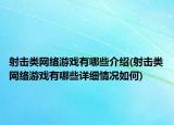 射擊類網(wǎng)絡(luò)游戲有哪些介紹(射擊類網(wǎng)絡(luò)游戲有哪些詳細(xì)情況如何)