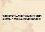 我的英雄學(xué)院入學(xué)季手游攻略介紹(我的英雄學(xué)院入學(xué)季手游攻略詳細(xì)情況如何)