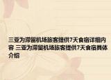 三亞為滯留機(jī)場(chǎng)旅客提供7天食宿詳細(xì)內(nèi)容 三亞為滯留機(jī)場(chǎng)旅客提供7天食宿具體介紹