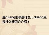 最duang的事是什么（duang又是什么梗簡介介紹）