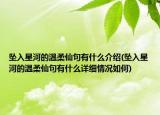 墜入星河的溫柔仙句有什么介紹(墜入星河的溫柔仙句有什么詳細情況如何)