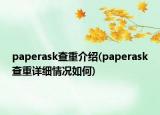 paperask查重介紹(paperask查重詳細(xì)情況如何)