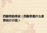 四腳獸的傳說(shuō)（四腳獸是什么意思簡(jiǎn)介介紹）
