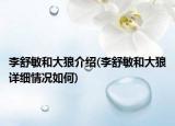 李舒敏和大狼介紹(李舒敏和大狼詳細情況如何)