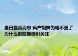 當日最新消息 瘋產(chǎn)姐妹為啥不更了為什么解散原因引關(guān)注
