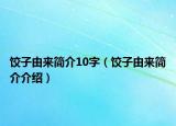 餃子由來簡介10字（餃子由來簡介介紹）