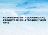 安卓游戲修改器使用-微信5.0飛機大戰(zhàn)高分技巧介紹(安卓游戲修改器使用-微信5.0飛機大戰(zhàn)高分技巧詳細情況如何)