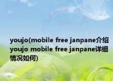 youjo(mobile free janpane介紹 youjo mobile free janpane詳細(xì)情況如何)