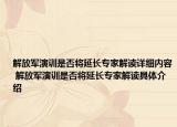 解放軍演訓(xùn)是否將延長(zhǎng)專家解讀詳細(xì)內(nèi)容 解放軍演訓(xùn)是否將延長(zhǎng)專家解讀具體介紹