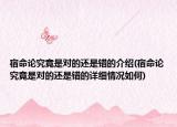 宿命論究竟是對(duì)的還是錯(cuò)的介紹(宿命論究竟是對(duì)的還是錯(cuò)的詳細(xì)情況如何)