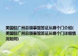 美國駐廣州總領(lǐng)事館簽證從哪個門介紹(美國駐廣州總領(lǐng)事館簽證從哪個門詳細情況如何)