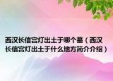 西漢長信宮燈出土于哪個墓（西漢長信宮燈出土于什么地方簡介介紹）
