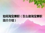 如何淘寶兼職（怎么做淘寶兼職簡(jiǎn)介介紹）