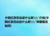 夕陽(yáng)紅到無(wú)邊是什么歌\