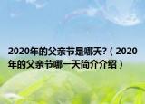 2020年的父親節(jié)是哪天?（2020年的父親節(jié)哪一天簡介介紹）