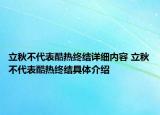 立秋不代表酷熱終結(jié)詳細(xì)內(nèi)容 立秋不代表酷熱終結(jié)具體介紹