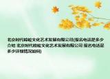 北京時代峰峻文化藝術(shù)發(fā)展有限公司(報名電話是多少介紹 北京時代峰峻文化藝術(shù)發(fā)展有限公司 報名電話是多少詳細(xì)情況如何)