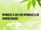 率領的近義詞介紹(率領的近義詞詳細情況如何)