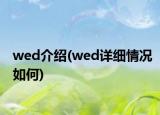 wed介紹(wed詳細(xì)情況如何)