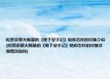 陀思妥耶夫斯基的《地下室手記》給你怎樣的印象介紹(陀思妥耶夫斯基的《地下室手記》給你怎樣的印象詳細(xì)情況如何)