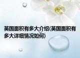 英國(guó)面積有多大介紹(英國(guó)面積有多大詳細(xì)情況如何)
