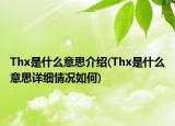 Thx是什么意思介紹(Thx是什么意思詳細(xì)情況如何)