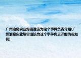 廣州浪奇實(shí)業(yè)爆雷誰該為這個(gè)事件負(fù)責(zé)介紹(廣州浪奇實(shí)業(yè)爆雷誰該為這個(gè)事件負(fù)責(zé)詳細(xì)情況如何)