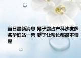 當日最新消息 男子霸占產(chǎn)科沙發(fā)多名孕婦站一旁 妻子讓幫忙都很不情愿