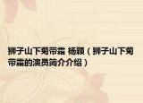 獅子山下菊帶霜 楊穎（獅子山下菊帶霜的演員簡(jiǎn)介介紹）