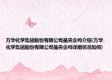 萬華化學集團股份有限公司是央企嗎介紹(萬華化學集團股份有限公司是央企嗎詳細情況如何)