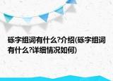 礫字組詞有什么?介紹(礫字組詞有什么?詳細(xì)情況如何)