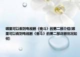 哪里可以看到電視劇《奮斗》的第二部介紹(哪里可以看到電視劇《奮斗》的第二部詳細(xì)情況如何)