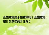 正整數(shù)集屬于整數(shù)集嗎（正整數(shù)集是什么意思簡介介紹）