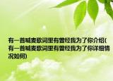 有一首喊麥歌詞里有曾經(jīng)我為了你介紹(有一首喊麥歌詞里有曾經(jīng)我為了你詳細(xì)情況如何)