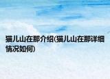 貓兒山在那介紹(貓兒山在那詳細情況如何)