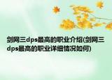 劍網(wǎng)三dps最高的職業(yè)介紹(劍網(wǎng)三dps最高的職業(yè)詳細(xì)情況如何)