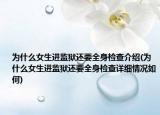 為什么女生進監(jiān)獄還要全身檢查介紹(為什么女生進監(jiān)獄還要全身檢查詳細情況如何)