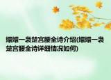 嬛嬛一裊楚宮腰全詩介紹(嬛嬛一裊楚宮腰全詩詳細(xì)情況如何)