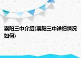 襄陽三中介紹(襄陽三中詳細(xì)情況如何)