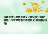 名媛是什么意思是褒義還是貶義介紹(名媛是什么意思是褒義還是貶義詳細(xì)情況如何)